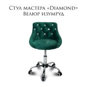 Стул мастера «Diamond» велюр изумрудный