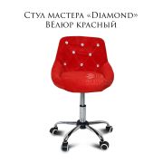 Стул мастера «Diamond» велюр красный