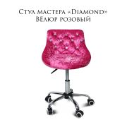 Стул мастера «Diamond» велюр розовый