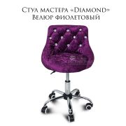 Стул мастера «Diamond» велюр фиолетовый