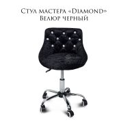 Стул мастера «Diamond» велюр чёрный