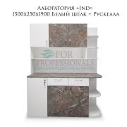 Лаборатория «Ind» 1500х250х1900 Белый шёлк + Рускеала
