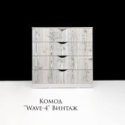 Комод «Wave» 4 ящика 1000*1000*500 Белый шелк+Винтаж