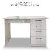 Стол «СМ-4» 1150х550х750 Белый шёлк