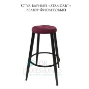 Стул барный «Standart» велюр фиолетовый на чёрных барных ножках