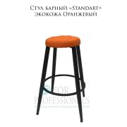 Стул барный «Standart» экокожа оранжевый на чёрных барных ножках