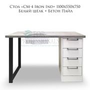 Стол «СМ-4 Iron Ind» Белый шёлк + Бетон Пайл