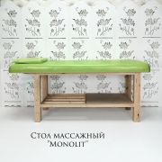 Стол массажный стационарный «Monolit» 2000х80х80 Орегон 02
