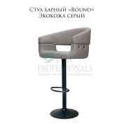 Стул барный «Round» экокожа серый на чёрном барном диске