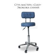 Стул мастера «Сleo» со спинкой экокожа синий