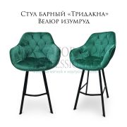 Стул «Тридакна» велюр изумрудный на металлических ножках