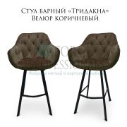Стул «Тридакна» велюр коричневый на металлических ножках