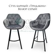 Стул «Тридакна» велюр серый на металлических ножках