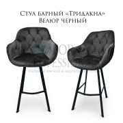 Стул «Тридакна» велюр чёрный на металлических ножках
