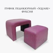 Пуфик педикюрный «Square» фуксия (набор 2шт.)