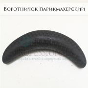 Воротник для сидячей парикмахерской мойки