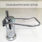 Гидравлический насос для парикмахерского кресла
