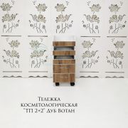 Тележка косметологическая «ТП 2+2» Белый шелк + Дуб Вотан 400*750*466
