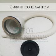 Сифон со шлангом