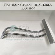 Парикмахерская подставка для ног