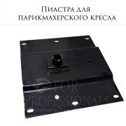 Пиастра для парикмахерского  кресла