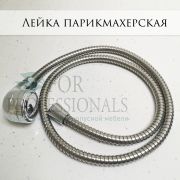 Лейка парикмахерская