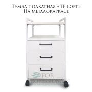 Тележка косметологическая на металлокаркасе «TP Loft» белый глянец