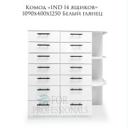 Комод «IND 14 ящиков» 1090х400х1250 Белый глянец