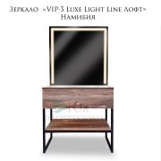 Зеркало гримёрное «VIP-3 Luxe Light Line Лофт»
