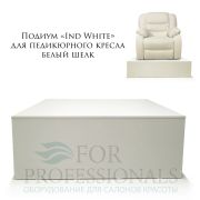 Подиум «Ind White» для педикюрного кресла, белый шёлк