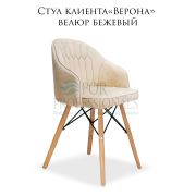 Стул клиента «Верона» велюр бежевый на деревянных ножках
