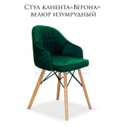 Стул клиента «Верона» велюр изумрудный на деревянных ножках