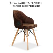Стул клиента «Верона» велюр коричневый на деревянных ножках