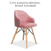 Стул клиента «Верона» велюр розовый на деревянных ножках