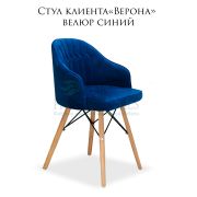 Стул клиента «Верона» велюр синий на деревянных ножках