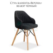 Стул клиента «Верона» велюр чёрный на деревянных ножках
