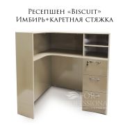 Ресепшен «Biscuit» имбирь+каретная стяжка