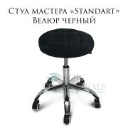 Стул мастера «Standart» велюр чёрный на хромированном пятилучье