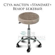Стул мастера «Standart» велюр бежевый на хромированном пятилучье