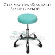 Стул мастера «Standart» велюр голубой на хромированном пятилучье