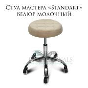 Стул мастера «Standart» велюр молочный на хромированном пятилучье