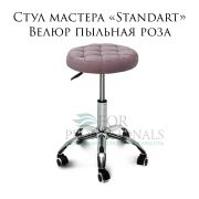 Стул мастера «Standart» велюр пыльная роза на хромированном пятилучье