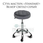 Стул мастера «Standart» велюр светло-серый на хромированном пятилучье