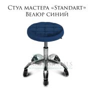 Стул мастера «Standart» велюр синий на хромированном пятилучье