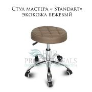 Стул мастера «Standart» экокожа бежевый на хромированном пятилучьи