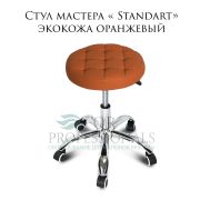 Стул мастера «Standart» экокожа оранжевый на хромированном пятилучии