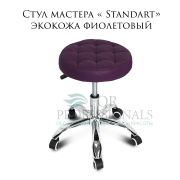 Стул мастера «Standart» экокожа фиолетовый на хромированном пятилучии