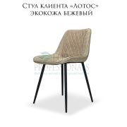 Стул клиента «Лотос» экокожа бежевый на металлических ножках