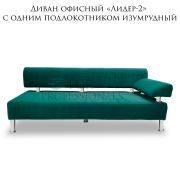 Диван «Лидер-2» с одним подлокотником велюр иумрудный