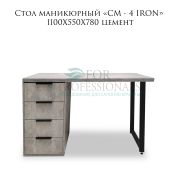 Стол маникюрный «СМ - 4 IRON» 1100Х550Х780 цемент